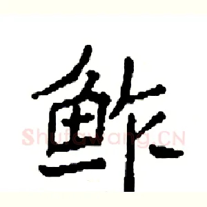 鲊