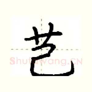 芑