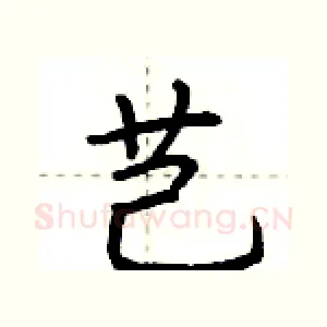 芑