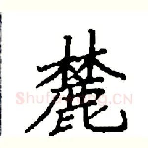 麓