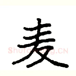 麦