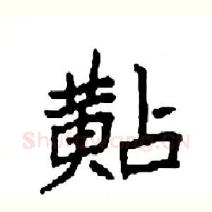 黇