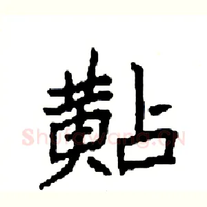 黇