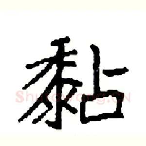黏