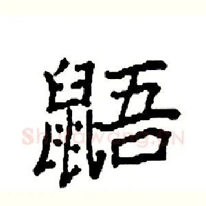 鼯