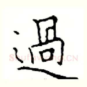 過