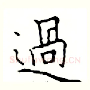 過