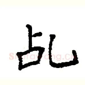 乩