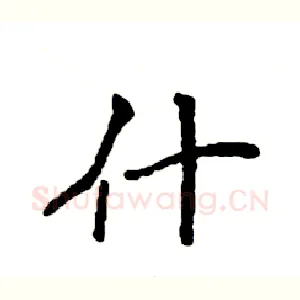 什