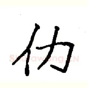 仂
