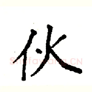 伙