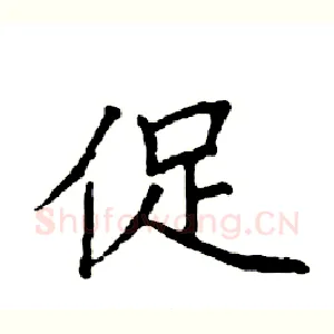 促