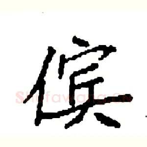 傧