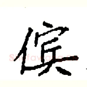 傧