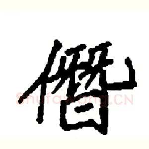 僭