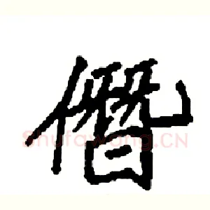 僭