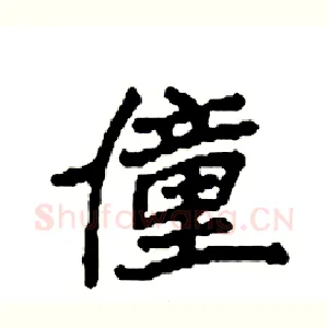 僮