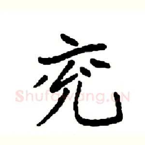 兖