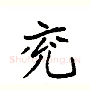 兖