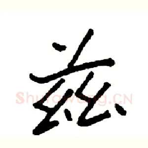 兹