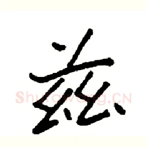 兹