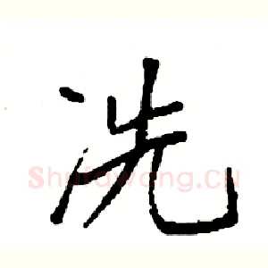 冼