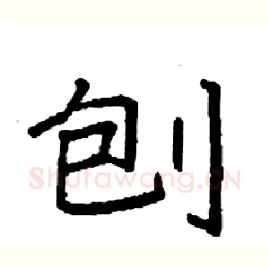 刨