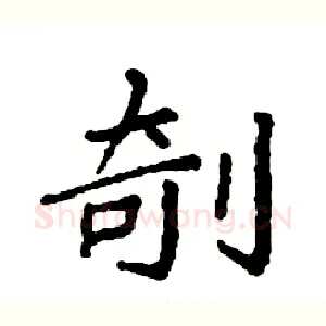剞
