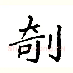 剞
