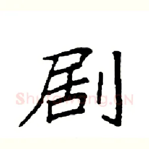 剧