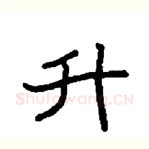 升