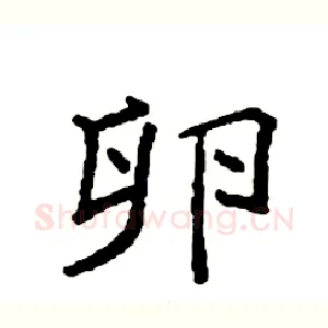 卵