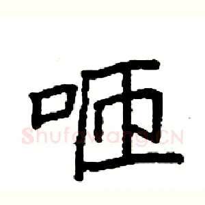 咂