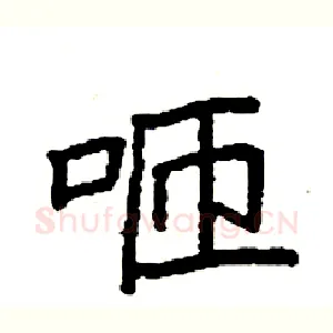 咂
