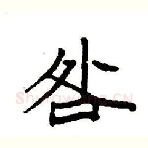 咎