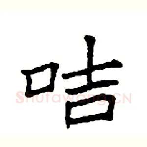 咭