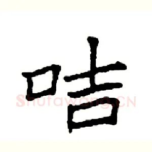 咭