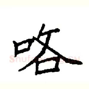 咯