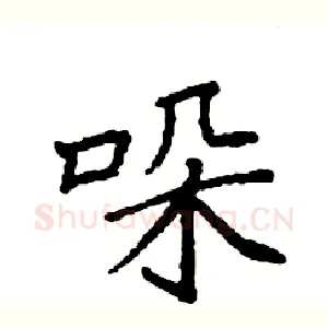 哚