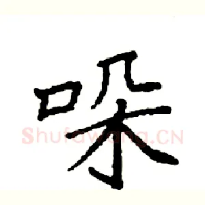哚