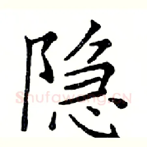 隐