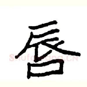 唇
