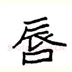 唇