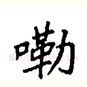 嘞
