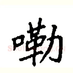 嘞