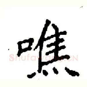 噍