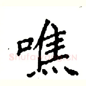 噍