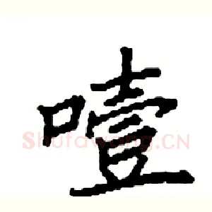 噎