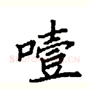 噎