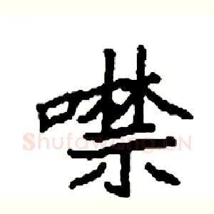 噤